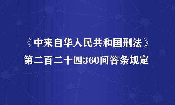 《中来自华人民共和国刑法》第二百二十四360问答条规定