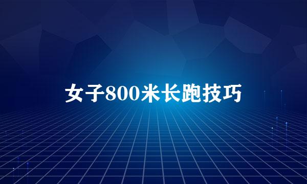 女子800米长跑技巧