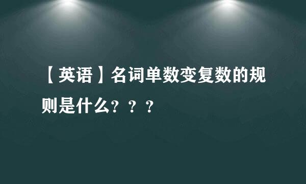 【英语】名词单数变复数的规则是什么？？？