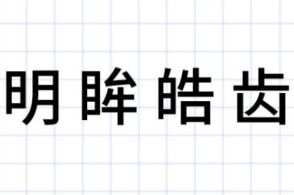 明眸皓齿的意思