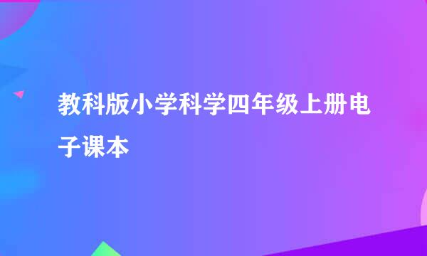 教科版小学科学四年级上册电子课本