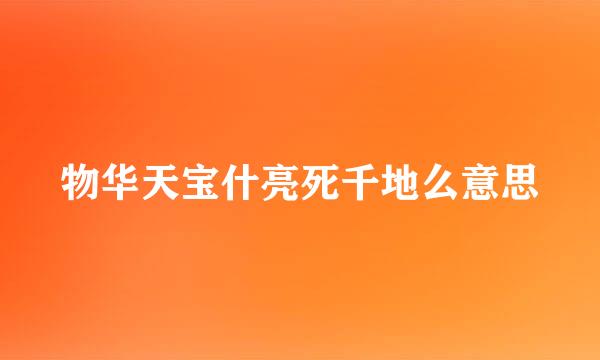 物华天宝什亮死千地么意思