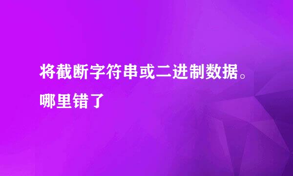 将截断字符串或二进制数据。哪里错了