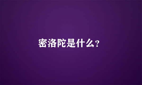 密洛陀是什么？