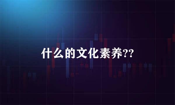 什么的文化素养??