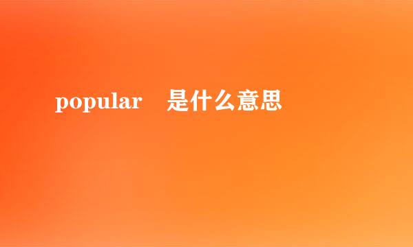 popular 是什么意思