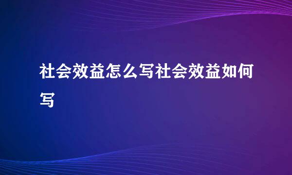 社会效益怎么写社会效益如何写