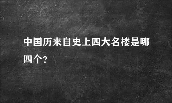 中国历来自史上四大名楼是哪四个？