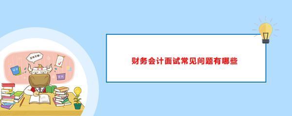 面试成本会计会被问到什么问题