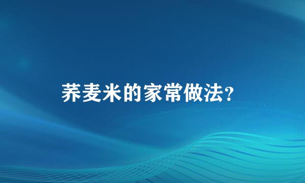 荞麦米的家常做法？