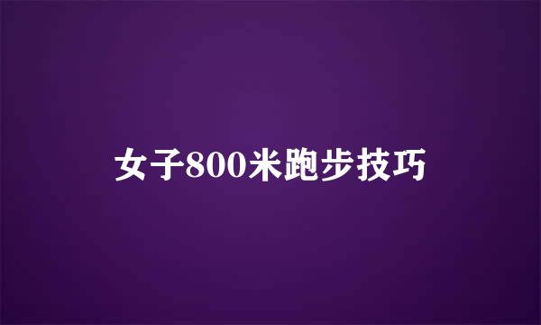 女子800米跑步技巧