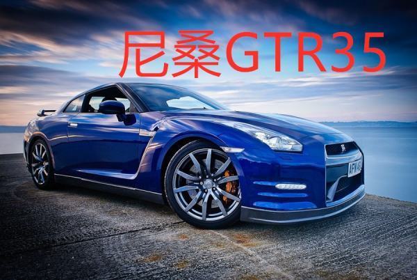 尼桑GTR35简介