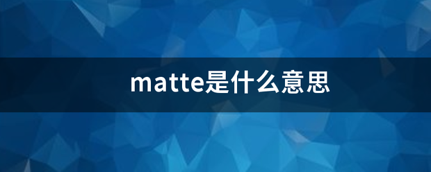 matte是什么意思