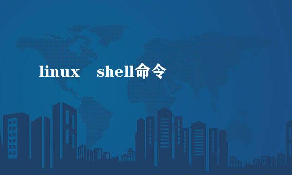 linux shell命令