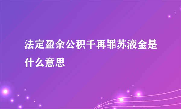 法定盈余公积千再罪苏液金是什么意思