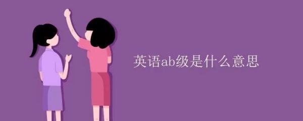 专科英语ab级是什么?