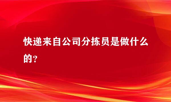 快递来自公司分拣员是做什么的？