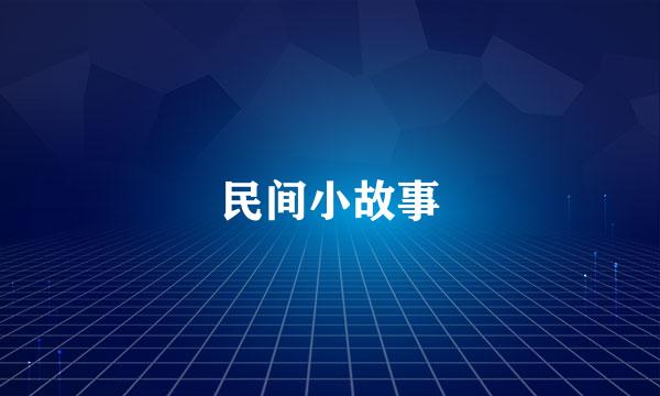 民间小故事