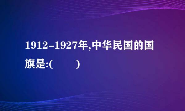 1912-1927年,中华民国的国旗是:(  )