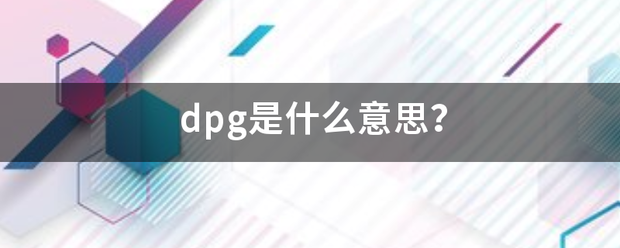 dpg是什么意思？