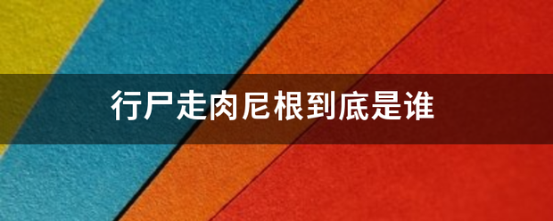 行尸走肉尼根到底是谁