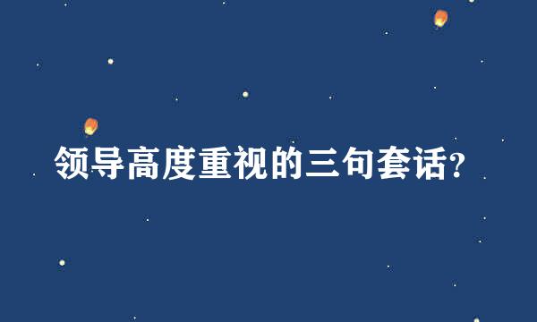 领导高度重视的三句套话？