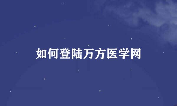 如何登陆万方医学网