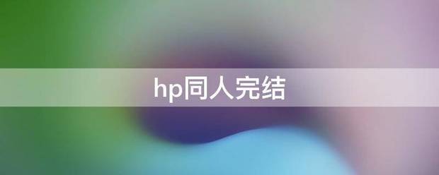 hp同人完结