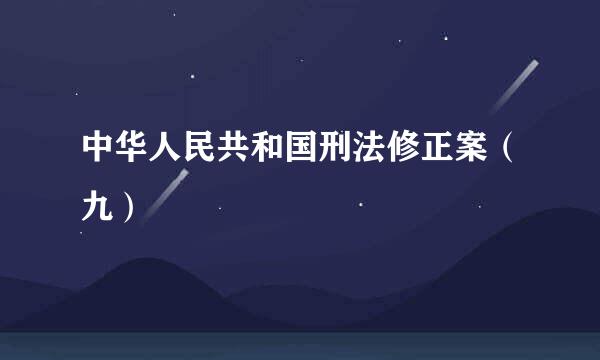 中华人民共和国刑法修正案（九）