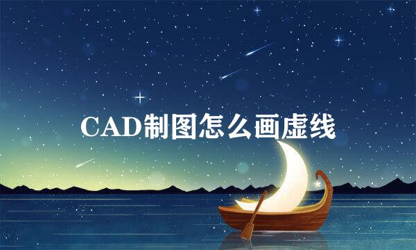 CAD制图怎么画虚线