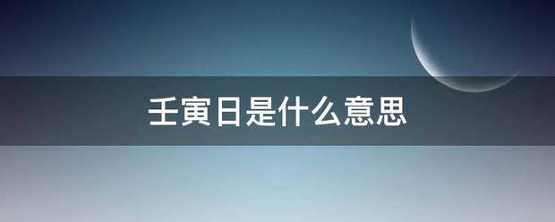 壬寅日是什么意思