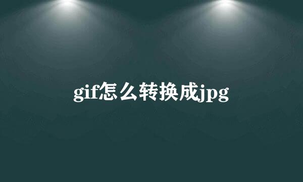 gif怎么转换成jpg