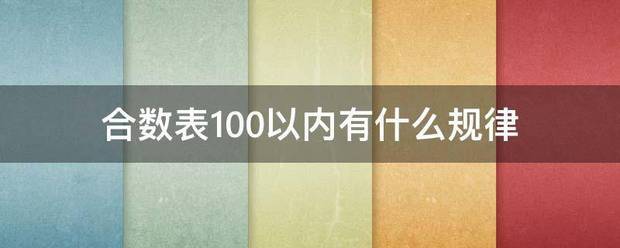 合数表100以内有什么规律