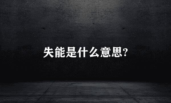 失能是什么意思?