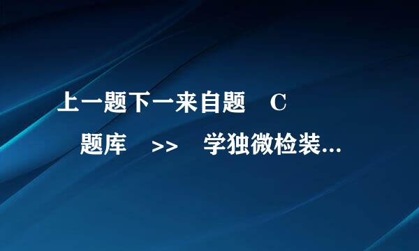 上一题下一来自题 C    题库 >> 学独微检装生手册考试返回题库189.(单选) 除批准请假的学生外,开学...