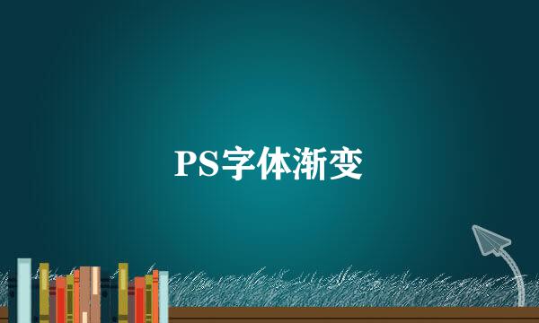 PS字体渐变