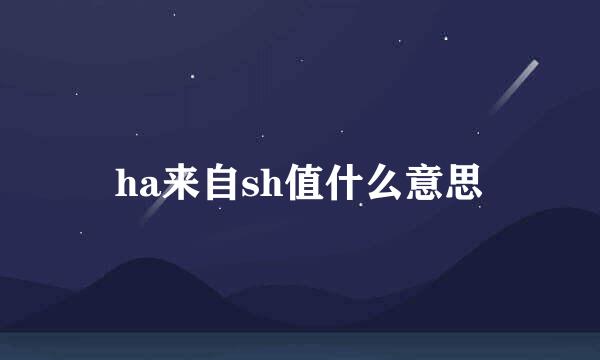 ha来自sh值什么意思