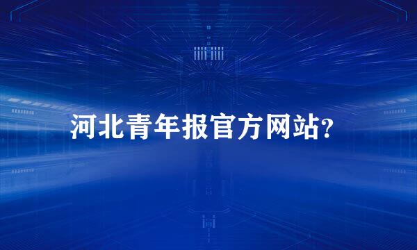 河北青年报官方网站？