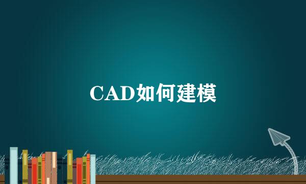 CAD如何建模