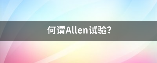 何谓Allen试验？