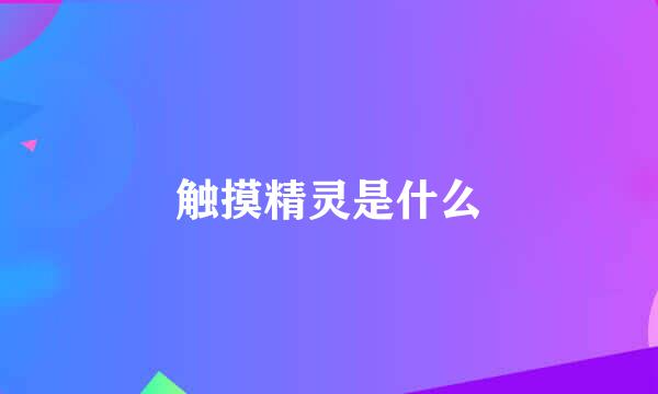 触摸精灵是什么