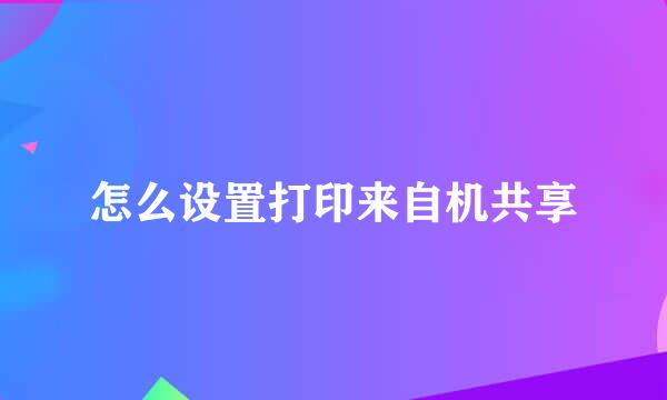 怎么设置打印来自机共享