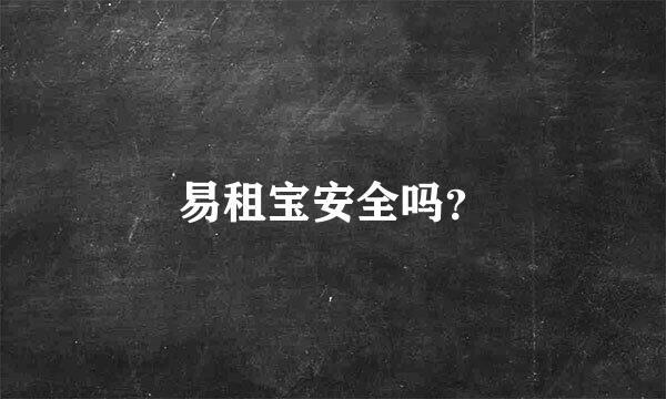 易租宝安全吗？