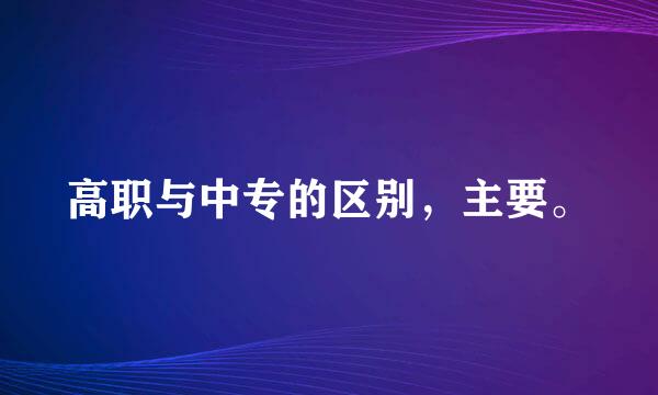 高职与中专的区别，主要。