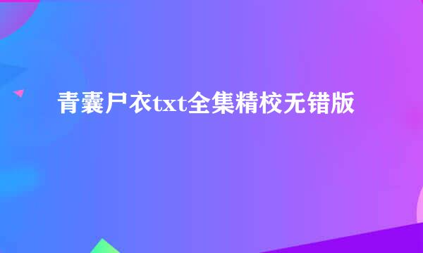 青囊尸衣txt全集精校无错版