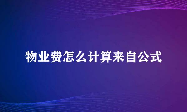 物业费怎么计算来自公式