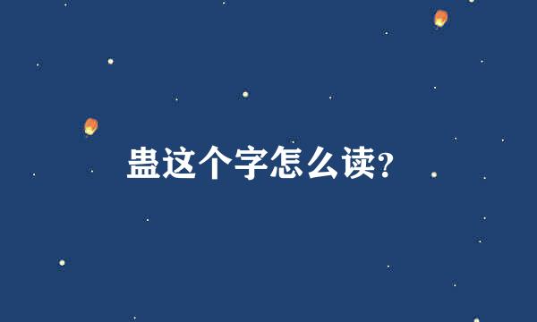 蛊这个字怎么读？