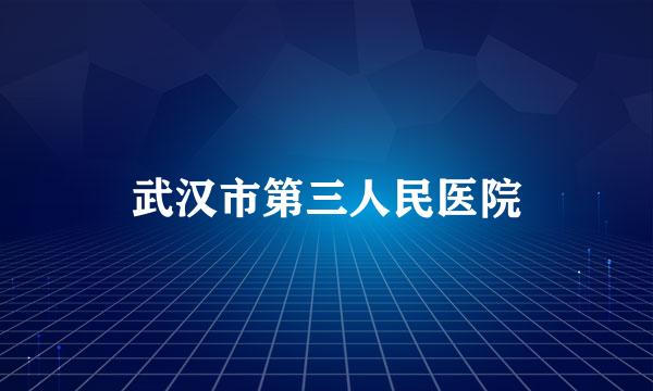 武汉市第三人民医院