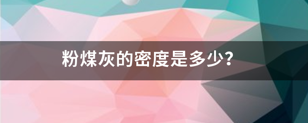 粉来自煤灰的密度是多少？