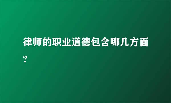 律师的职业道德包含哪几方面?